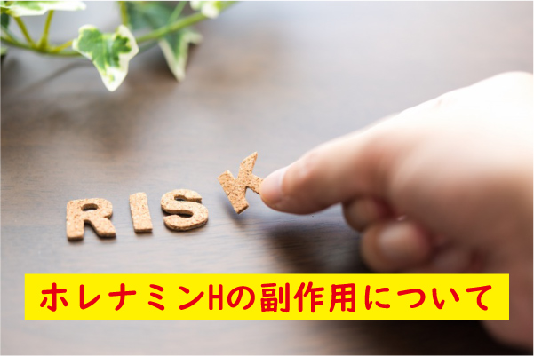 ホレナミンHの副作用