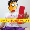 ホレナミンHの効果や口コミ