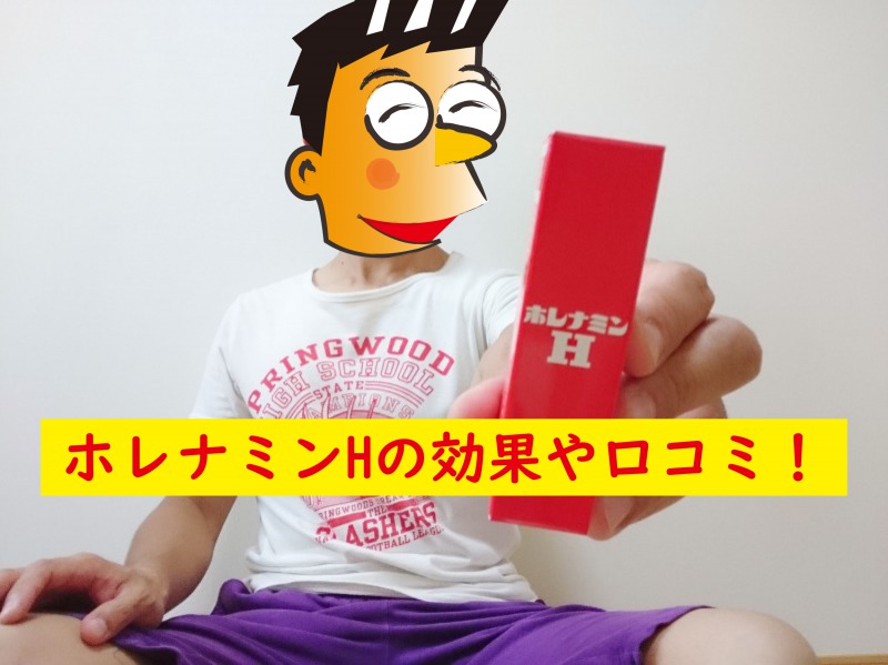 ホレナミンHの効果や口コミ