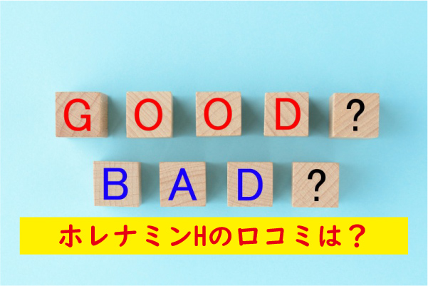 ホレナミンHの口コミ