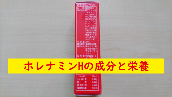 ホレナミンHの成分と栄養