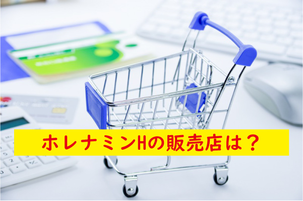 ホレナミンHの販売店