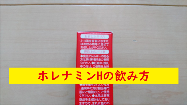 ホレナミンHの飲み方