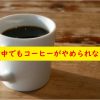 妊活コーヒー