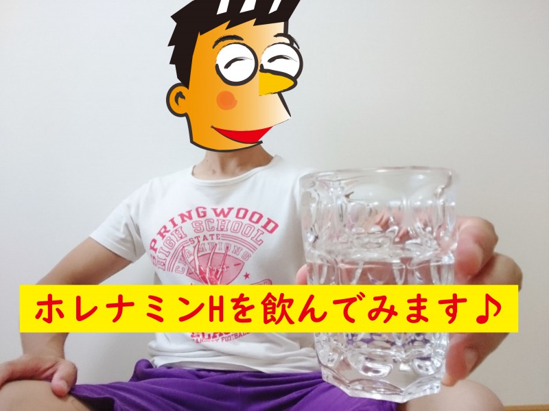 媚薬ホレナミンHを飲む