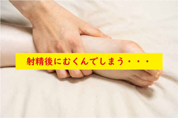 射精後むくみ
