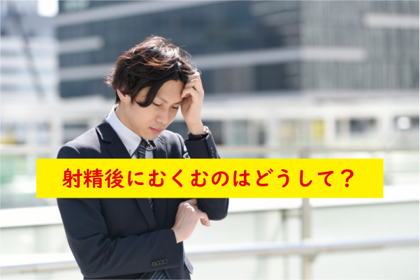 射精後のむくみが気になる