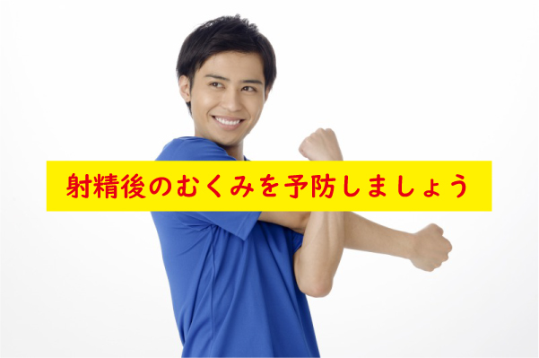 射精後のむくみを予防
