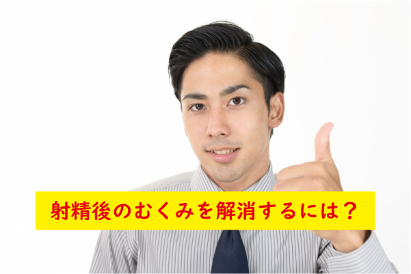 射精後のむくみを解消する方法