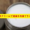 尿素クリームは遅漏に効果がある？