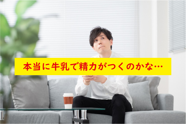 牛乳で精力がつくのか