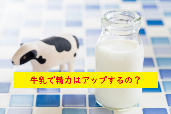 牛乳で精力がアップ