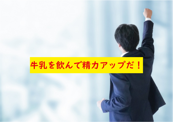 牛乳を飲んで精力アップだ