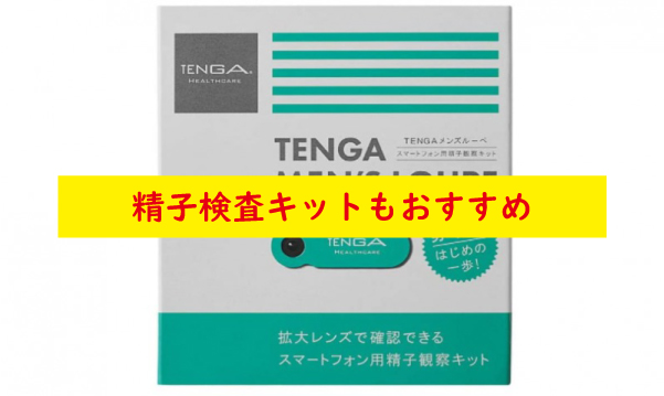 精子検査キット
