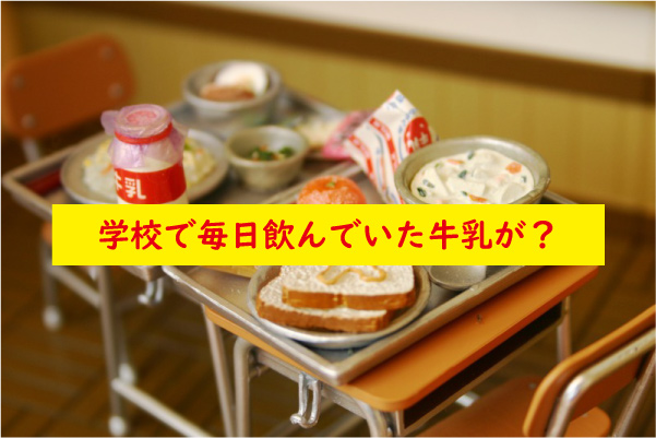 給食の牛乳