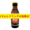 赤マムシドリンクの効果