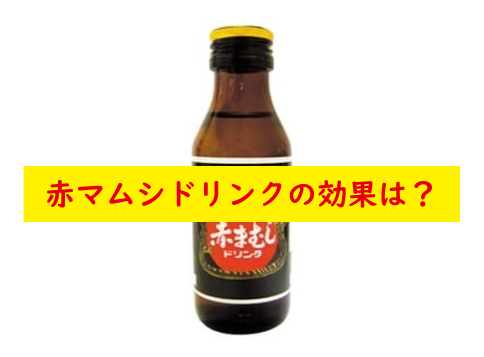 赤マムシドリンクの効果