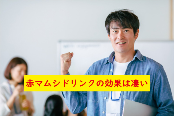 赤マムシドリンクの効果は凄い