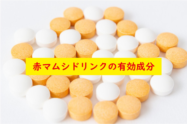赤マムシドリンクの有効成分
