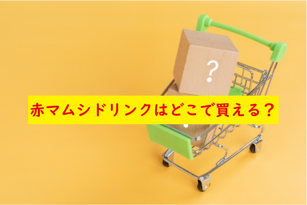 赤マムシドリンクの販売店