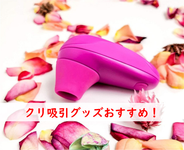 クリトリス吸引グッズおすすめランキング