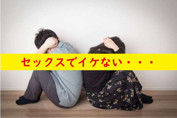 セックスでイケない