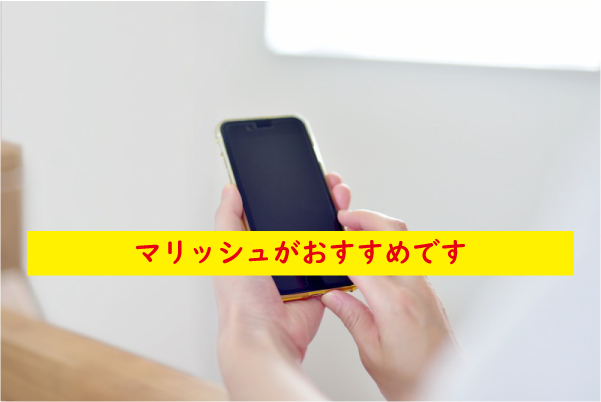 マリッシュがおすすめ