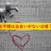 出不精は出会いがない
