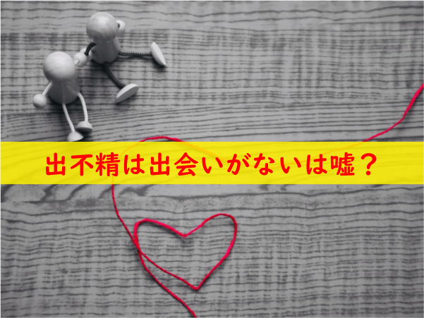 出不精は出会いがない