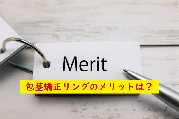包茎矯正リングのメリット
