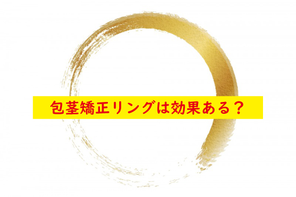 包茎矯正リングは効果あり