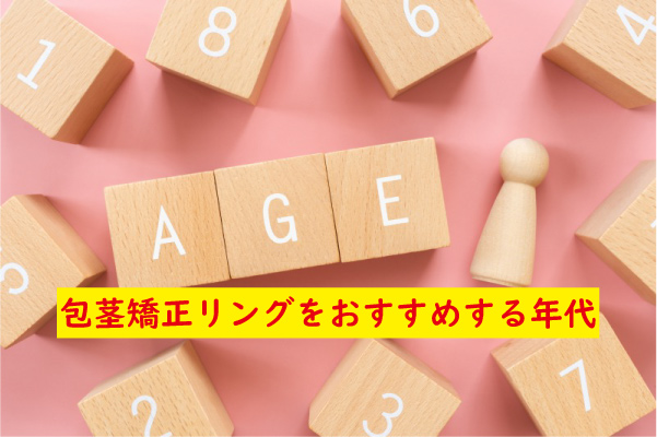 包茎矯正リングをおすすめする年代
