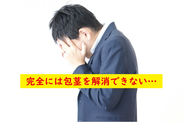 完全には包茎を解消できない
