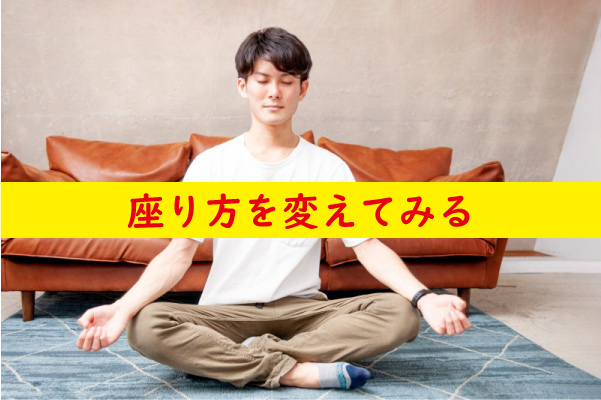 座り方を変えてみる