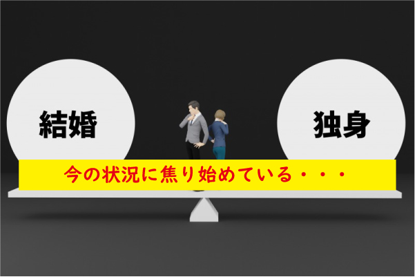 焦り始めている
