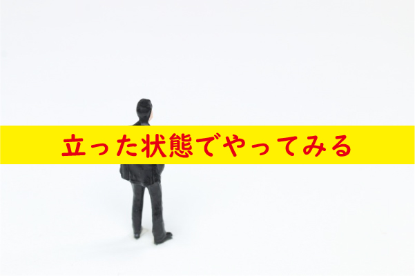 立った状態でやってみる
