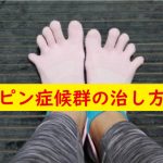 足ピン症候群の治し方