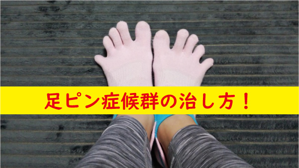 足ピン症候群の治し方