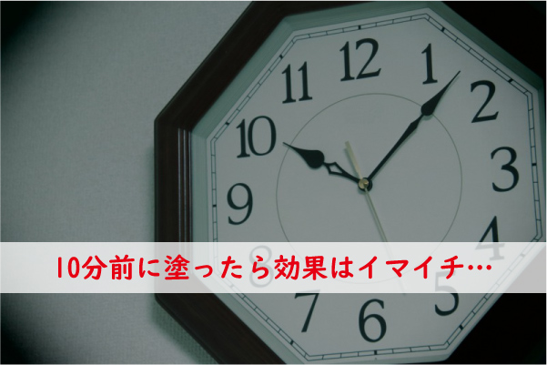 10分前は効果がイマイチ