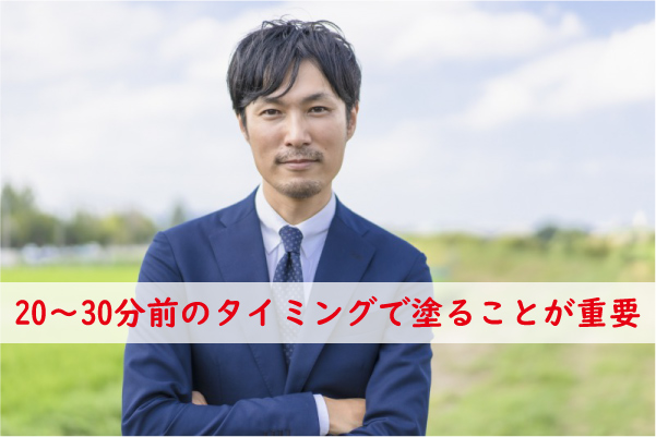 塗るタイミングは20～30分前