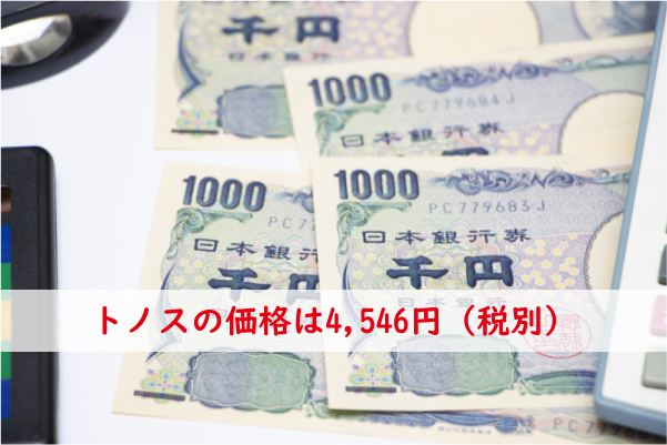 トノスの価格は4546円
