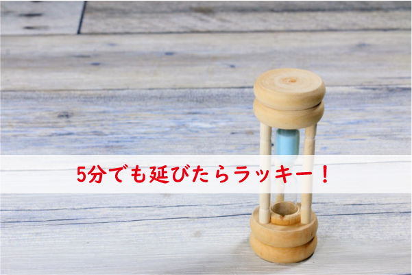 5分延びたらラッキー