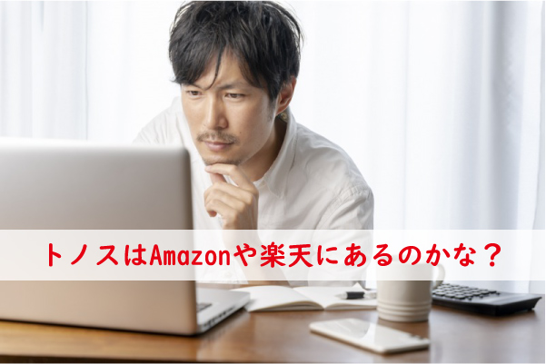 トノスはAmazonや楽天にある