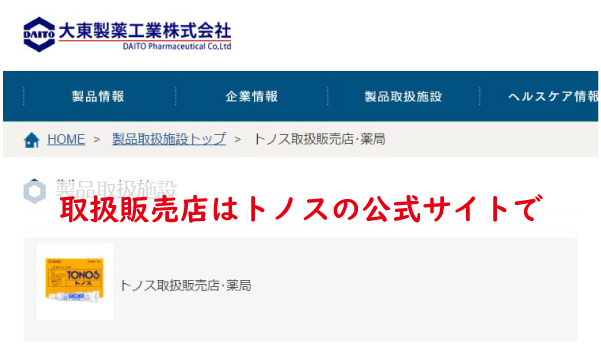取扱販売店はトノス公式サイト