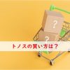 トノスの買い方