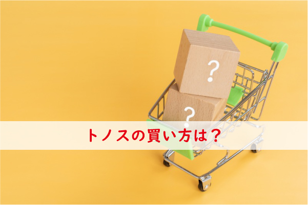トノスの買い方