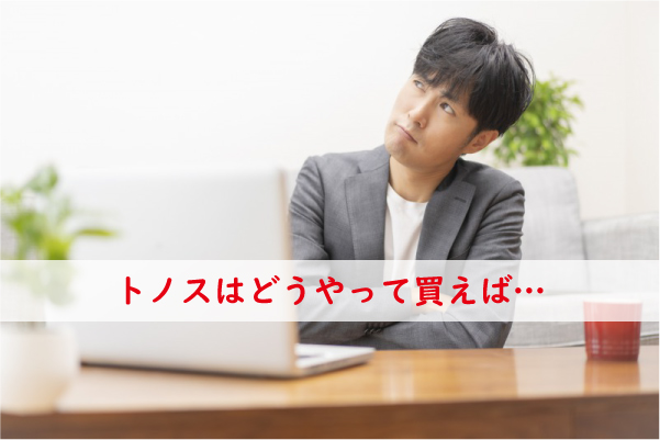 トノスはどうやって買えば良いのか