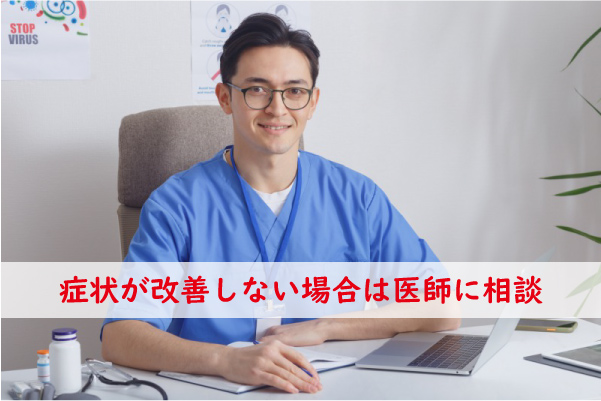 症状が改善しない場合は医師に相談