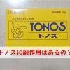 トノスの副作用