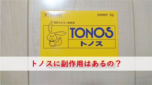 トノスの副作用